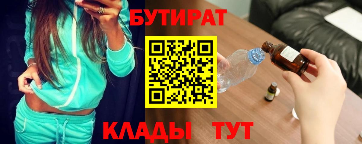 БУТИРАТ вода Семёнов
