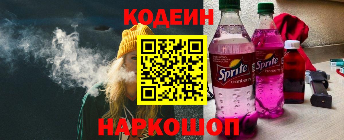 Семёнов  Кодеиновый сироп Lean Purple Drank  Вход с VPN 
