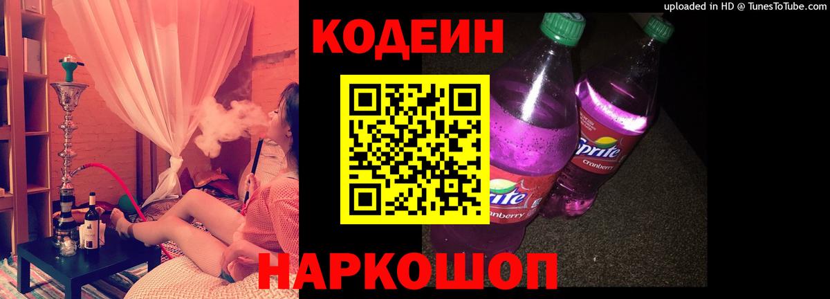 Кодеин напиток Lean (лин) Семёнов